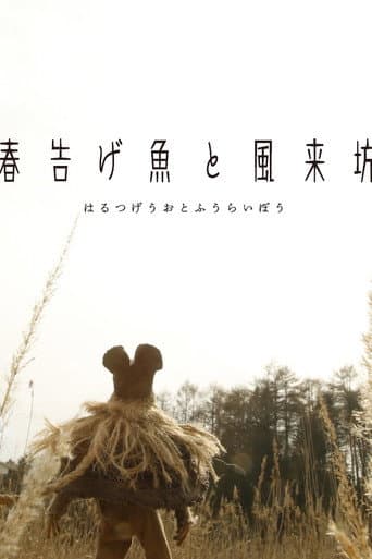 春告げ魚と風来坊