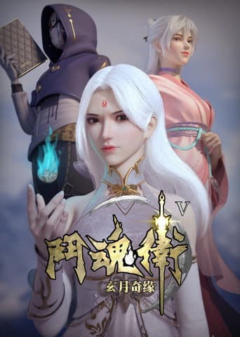 斗魂卫之玄月奇缘