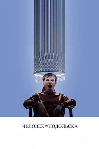 Человек из Подольска