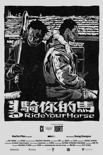 骑你的马