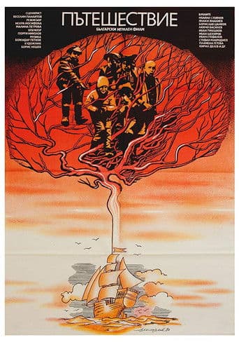 Пътешествие