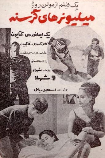 میلیونرهای گرسنه