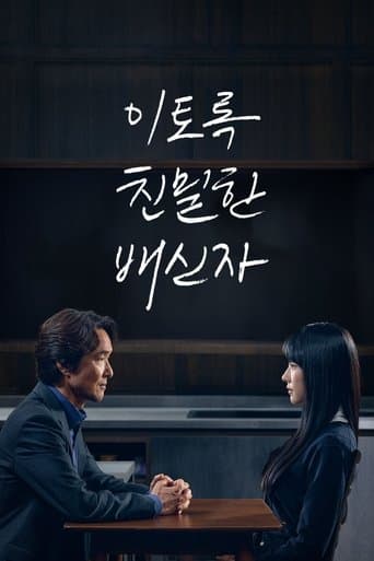 이토록 친밀한 배신자