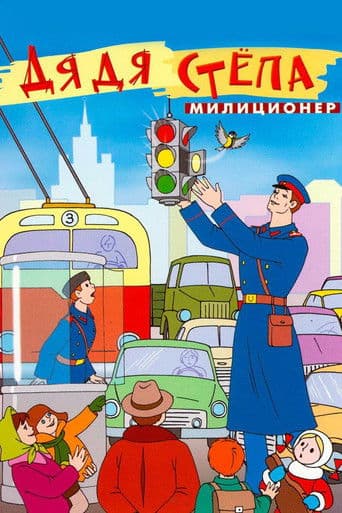 Дядя Стёпа — милиционер