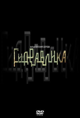 Гидравлика