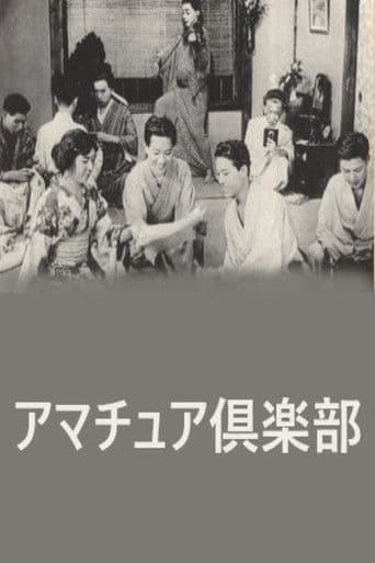 アマチュア倶楽部