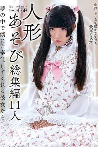 INCT-022 人形あそび総集編11人 夢の中で僕にご奉仕してくれる彼女たち