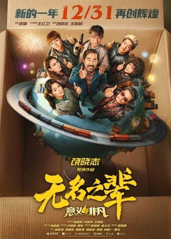 无名之辈：意义非凡