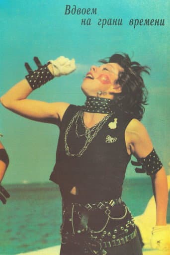 În doi pe muchia timpului