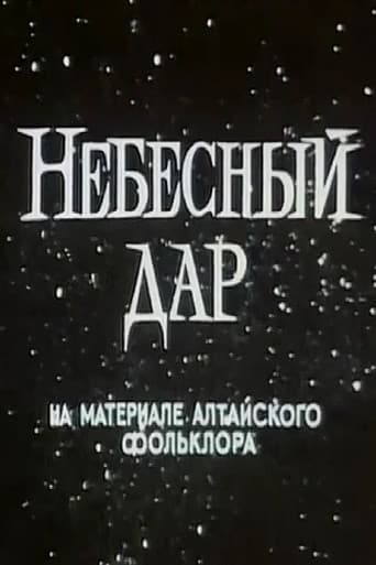 Небесный дар