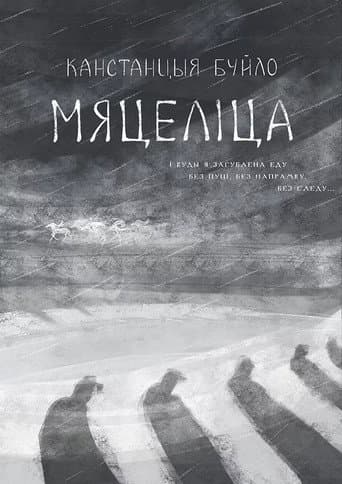 Мяцеліца