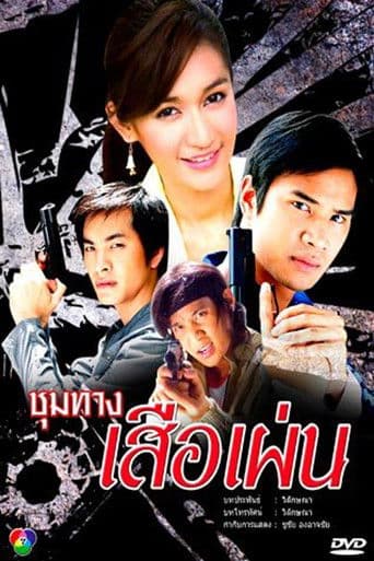 ชุมทางเสือเผ่น