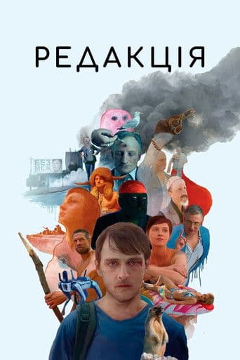 Редакція