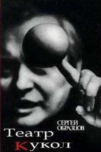 50 лет театру кукол Сергея Образцова