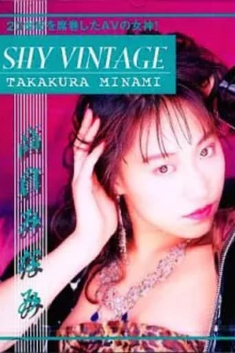高倉みなみ SHY VINTAGE