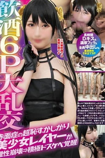 FAZM-003 飲酒6P大乱交赤面症の超恥ずかしがり美少女レイヤーが理性崩壊→積極ドスケベ覚醒【長時間Dキス＆濃厚フェラ＆全員中出し】＆童貞喪失2本立てSP