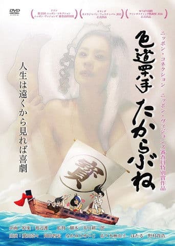 色道四十八手　たからぶね