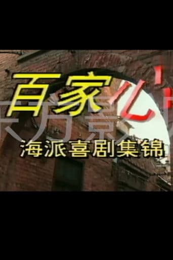 百家心