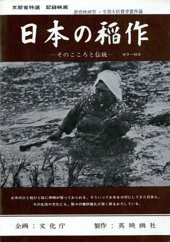 日本の稲作 —そのこころと伝統—