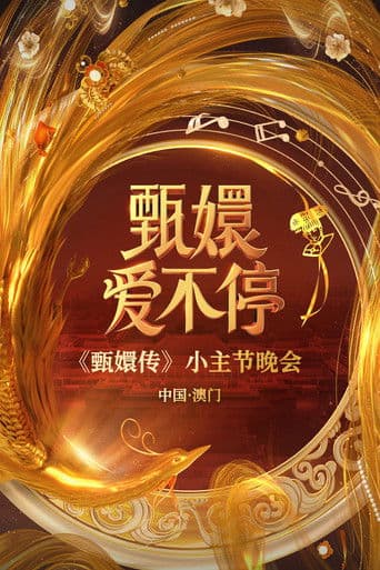 甄嬛爱不停——甄嬛传小主节晚会