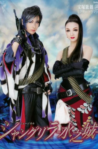 シャングリラ　－水之城－