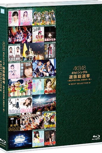 AKB48 41stシングル 選抜総選挙～順位予想不可能、大荒れの一夜～＆後夜祭～あとのまつり～スペシャル