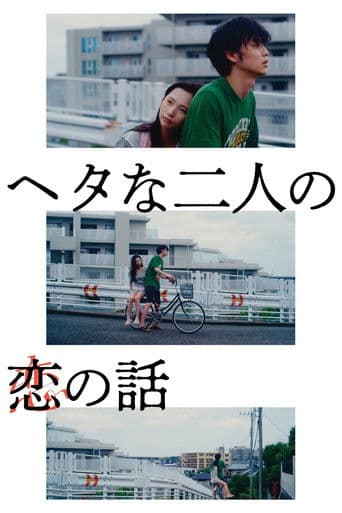 ヘタな二人の恋の話