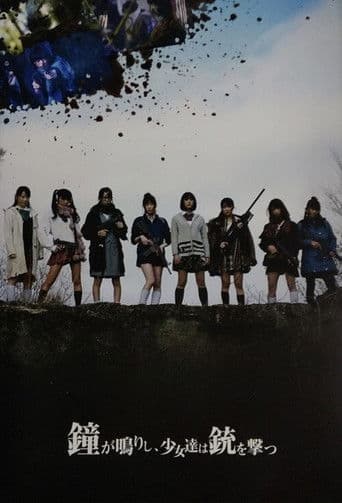 鐘が鳴りし、少女達は銃を撃つ