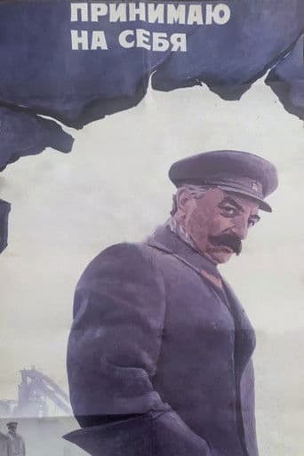 Принимаю на себя