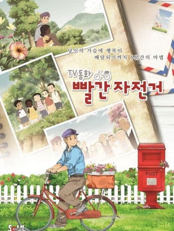 TV동화 빨간 자전거:그네