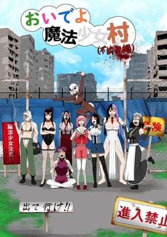 おいでよ魔法少女村（不法占拠）