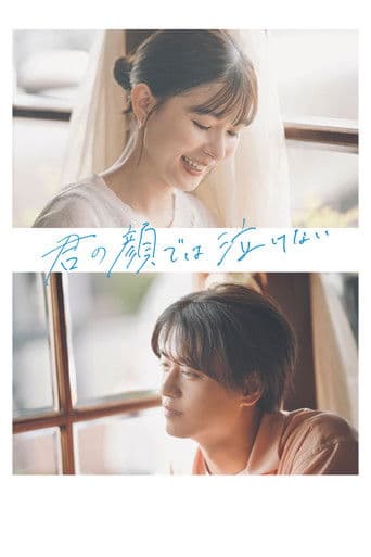 君の顔では泣けない