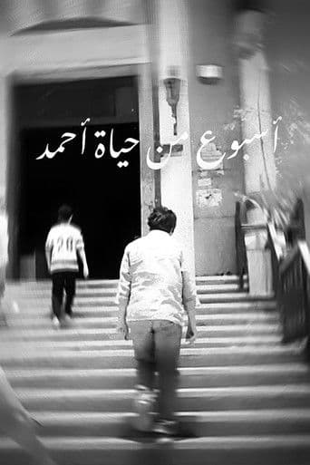 أسبوع من حياة أحمد