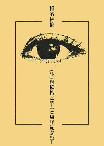 (生)林檎博’08~10周年紀念祭~