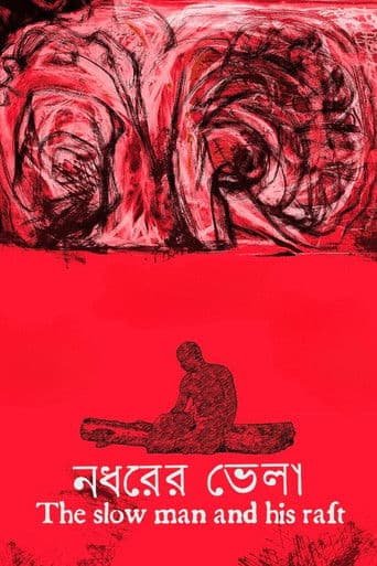 নধরের ভেলা