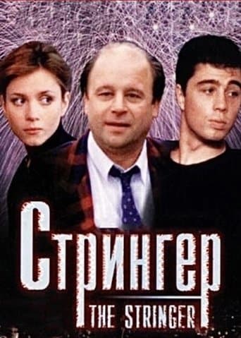 Стрингер
