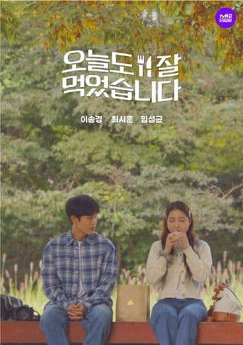 오늘도 잘 먹었습니다