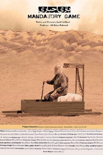 بازی اجباری