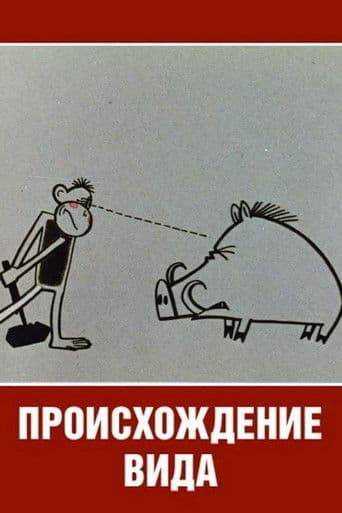 Происхождение вида