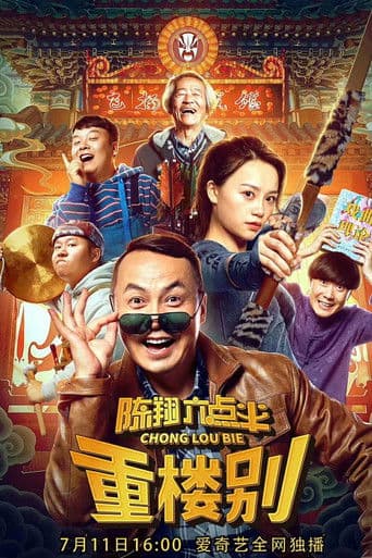 陈翔六点半之重楼别