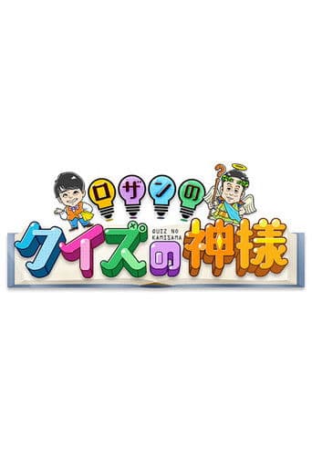 ロザンのクイズの神様