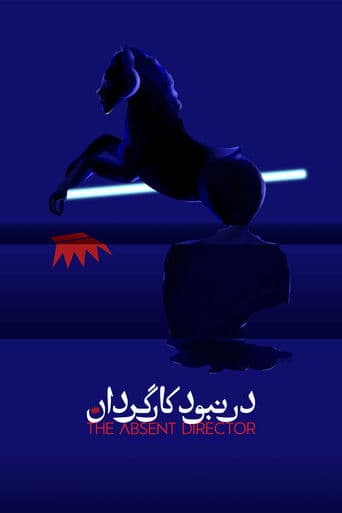 در نبود کارگردان