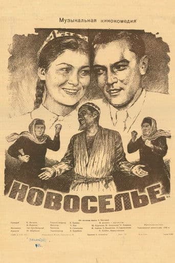 Новоселье