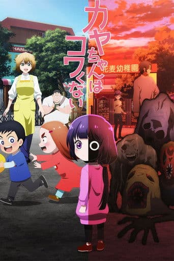 カヤちゃんはコワくない