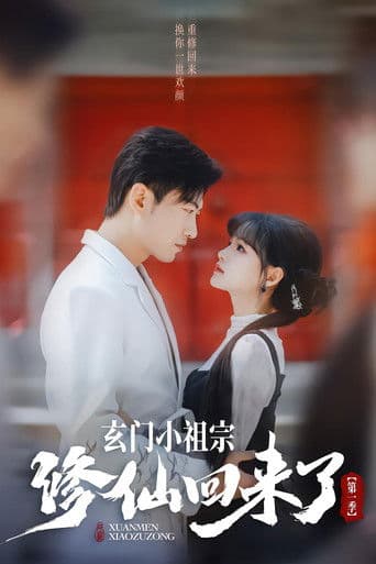 玄门小祖宗修仙回来了