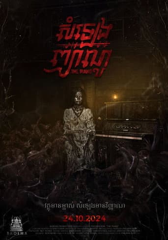 សំឡេងព្យាណូ