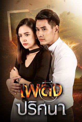 เพลิงปริศนา