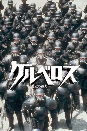 ケルベロス 地獄の番犬