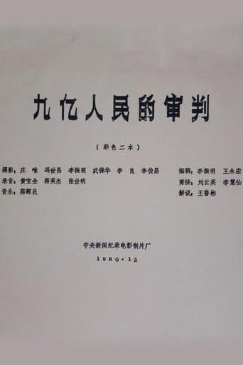 九亿人民的审判