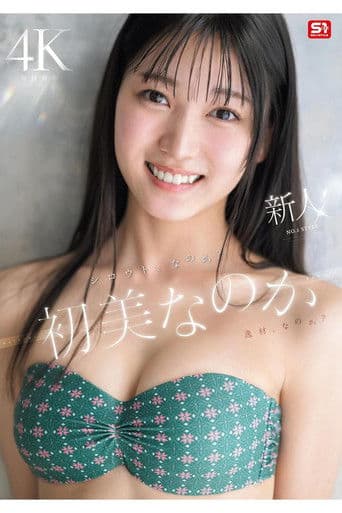 新人NO.1 STYLE 初美なのか シロウト、なのか？ 逸材、なのか？